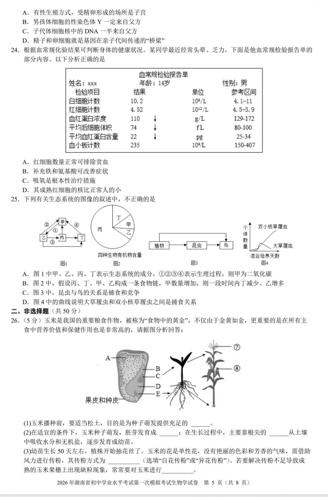 【模拟卷4】2026年湖南省初中学业水平考试第一次模拟考试试卷生物学 第5张