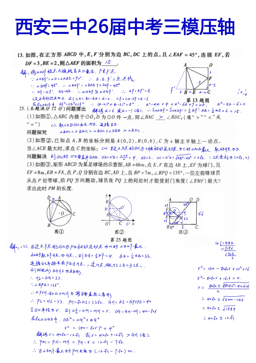 西安三中2026届初三中考第三次模拟考试数学压轴题简析答案 第1张