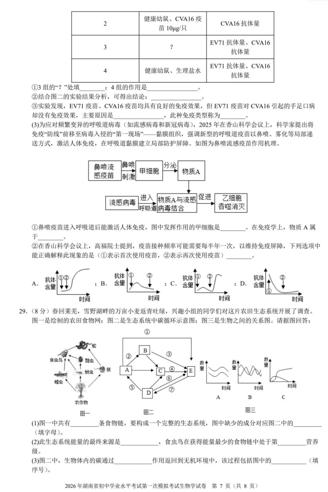 【模拟卷4】2026年湖南省初中学业水平考试第一次模拟考试试卷生物学 第7张