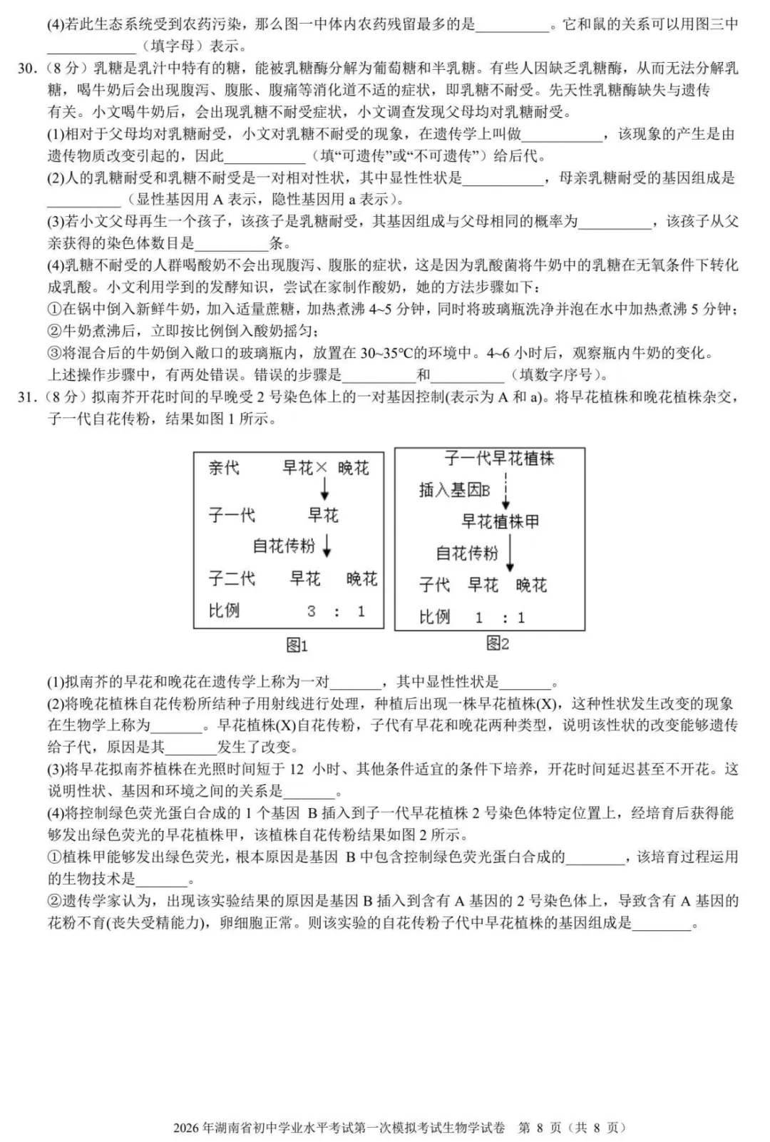 【模拟卷4】2026年湖南省初中学业水平考试第一次模拟考试试卷生物学 第8张
