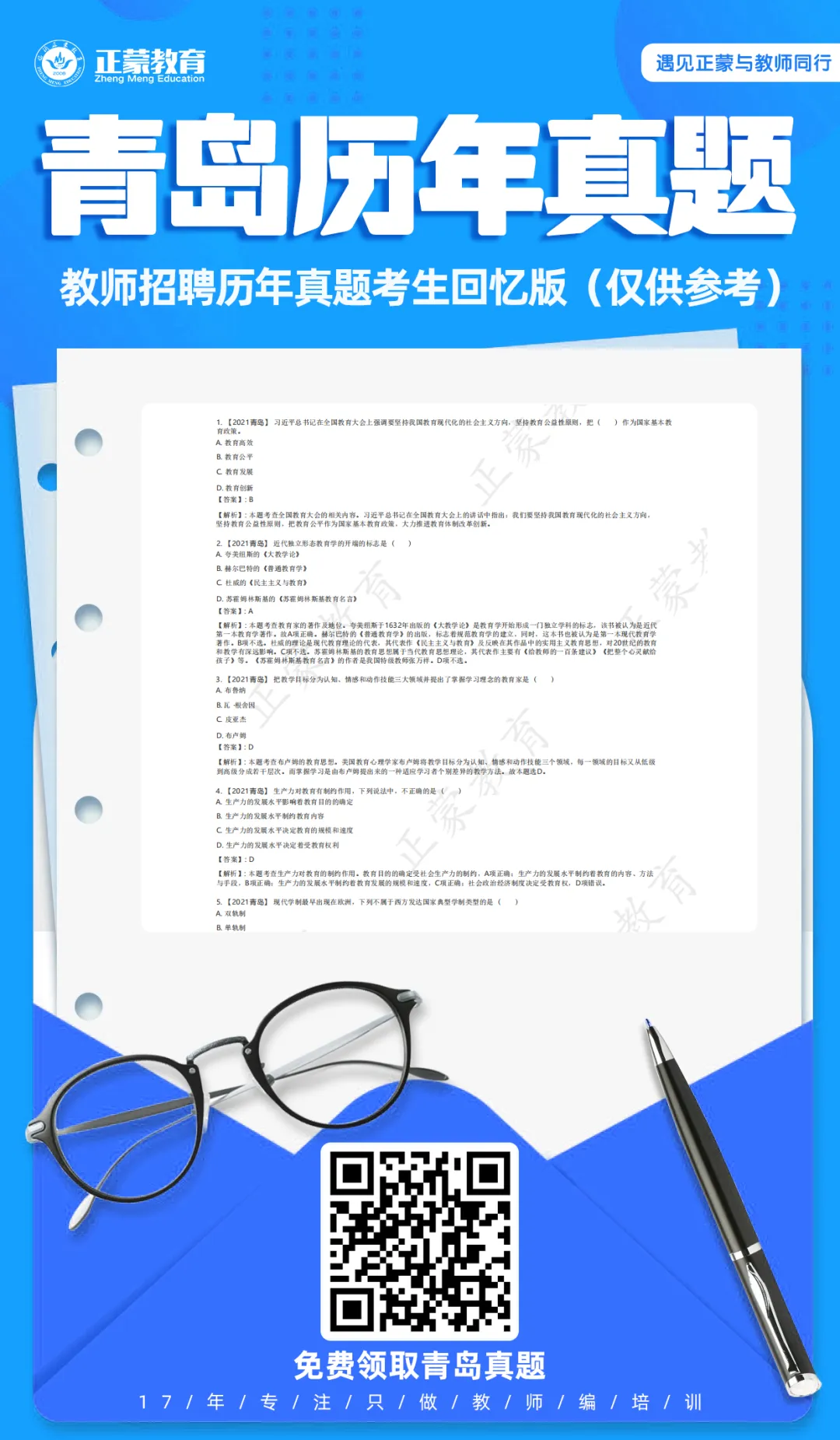 【汇总,附历年真题】2026年青岛市各市区教师招聘1101人公告(含中职) 第7张 【汇总,附历年真题】2026年青岛市各市区教师招聘1101人公告(含中职) 第7张