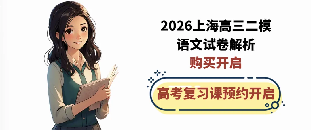 2026上海高三二模语文试卷解析|资料购买 第1张