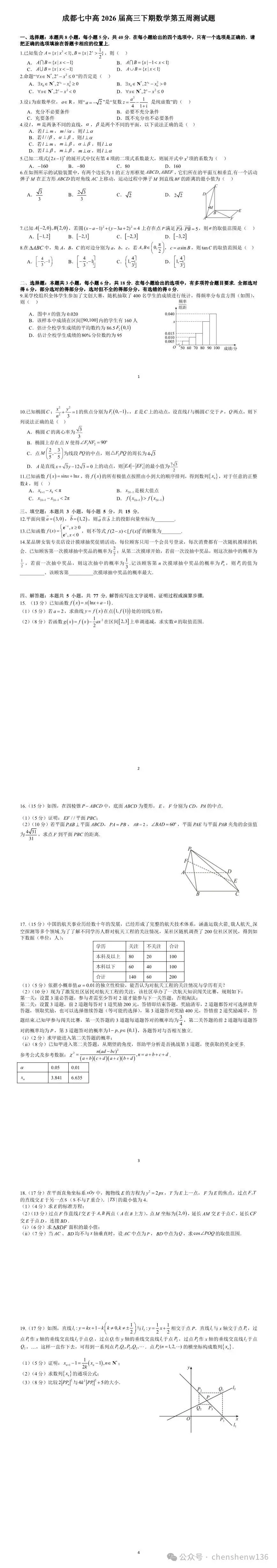 【中华名校试卷】成都七中2026届高三下学期数学第五周测试题数学及参考答案 第1张