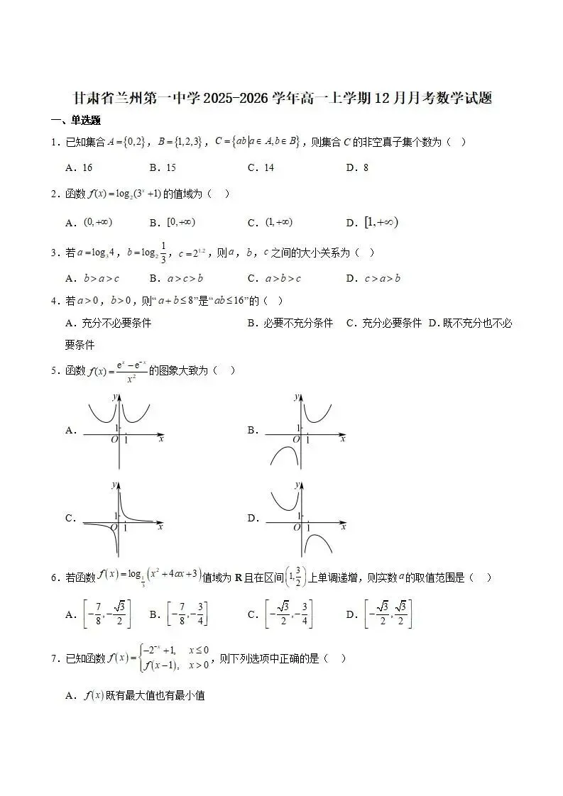 《高中试卷》甘肃省兰州第一中学2025-2026学年高一上学期12月月考数学试卷(含答案) 第2张