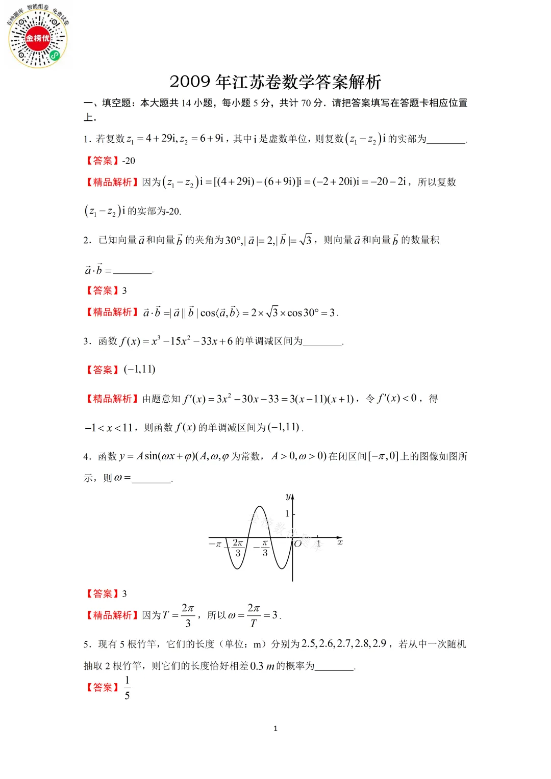 【高考数学真题】2009年江苏卷数学试卷+答案 第8张