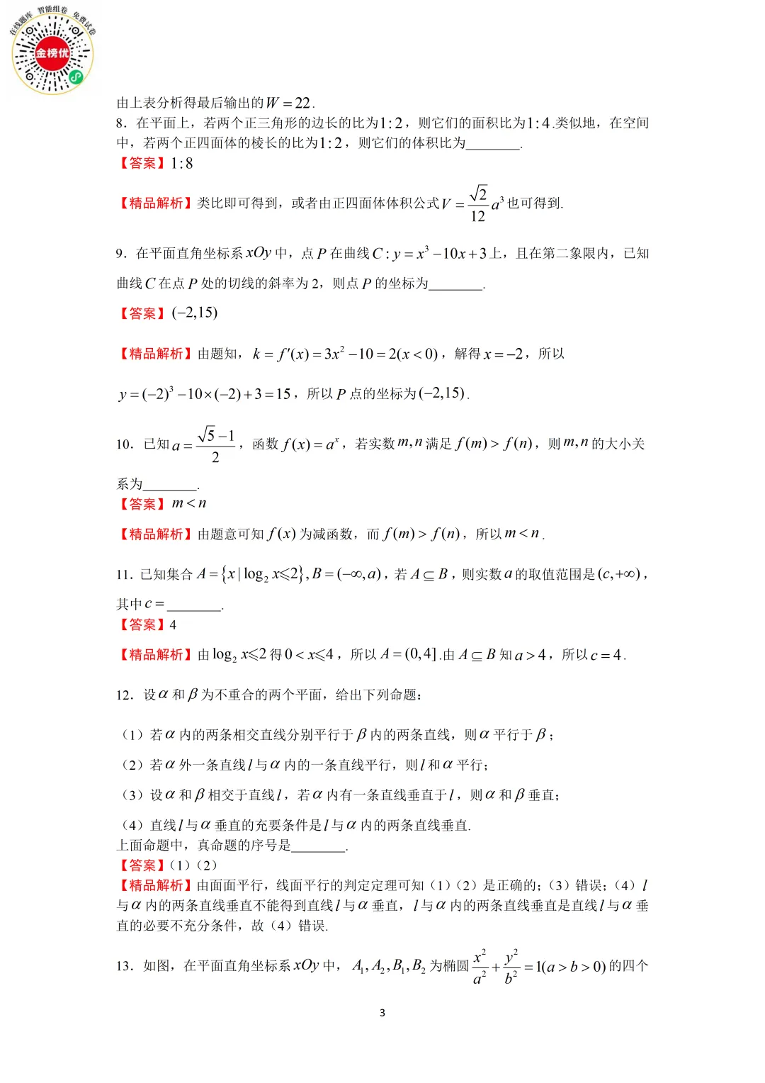 【高考数学真题】2009年江苏卷数学试卷+答案 第10张