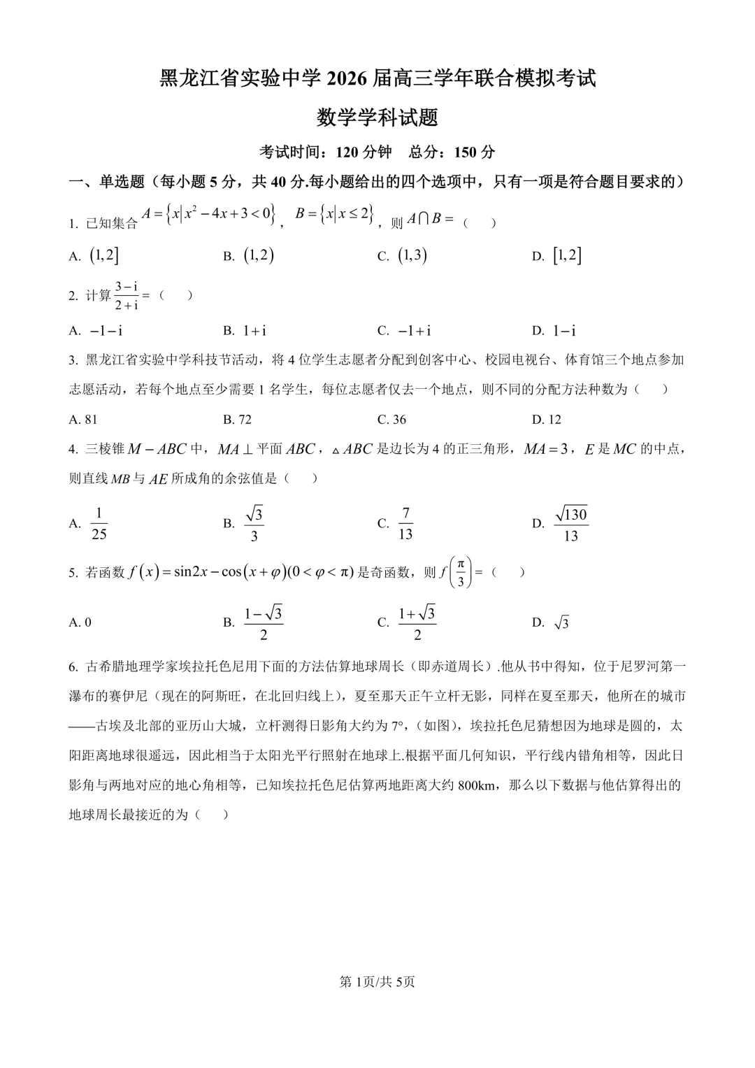 省实验高三下3月联合模拟考试卷+答案【2025-2026】【数学】【高清电子版】 第2张