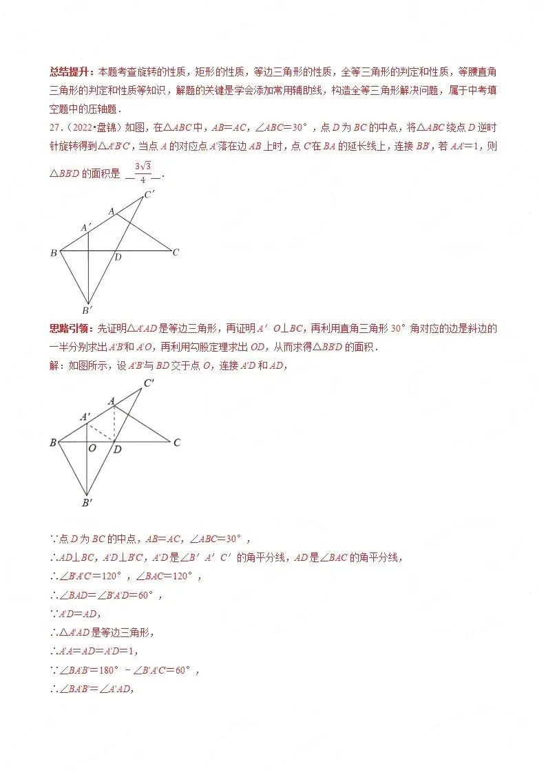 【中考数学】选填压轴题之平移翻折旋转(中考真题含答案解析) 第39张