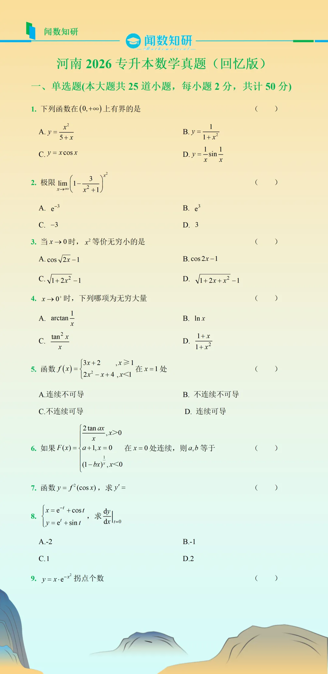 河南2026专升本数学真题 第1张
