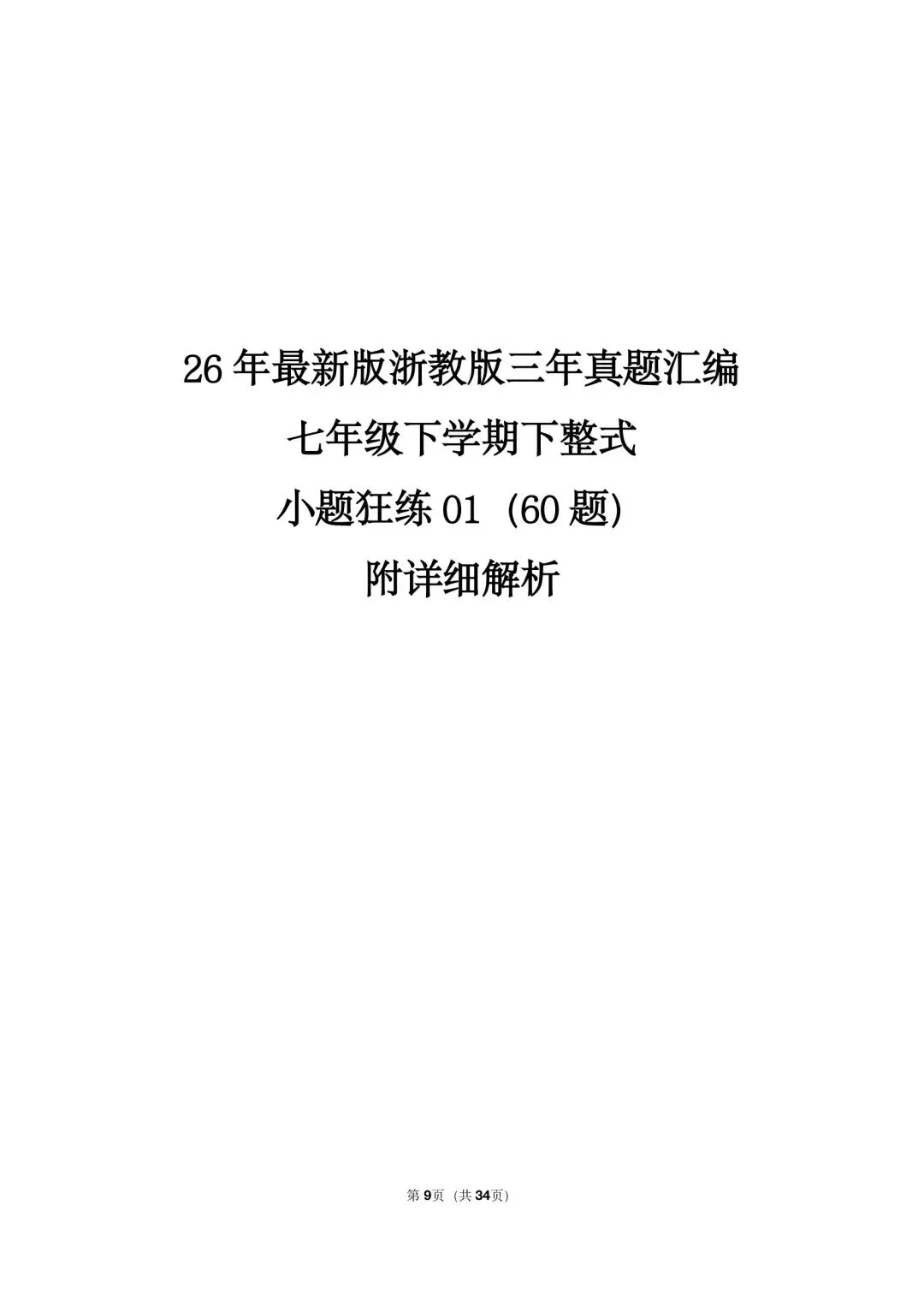 26 年最新版浙教版三年真题汇编七年级下学期下整式小题狂练 01(60 题)附详细解析 第1张