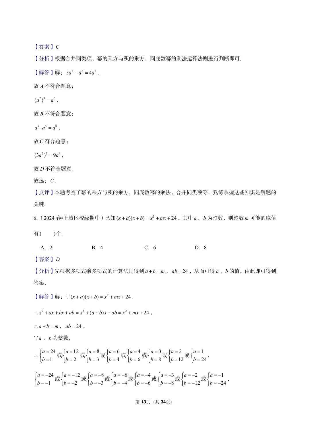 26 年最新版浙教版三年真题汇编七年级下学期下整式小题狂练 01(60 题)附详细解析 第5张