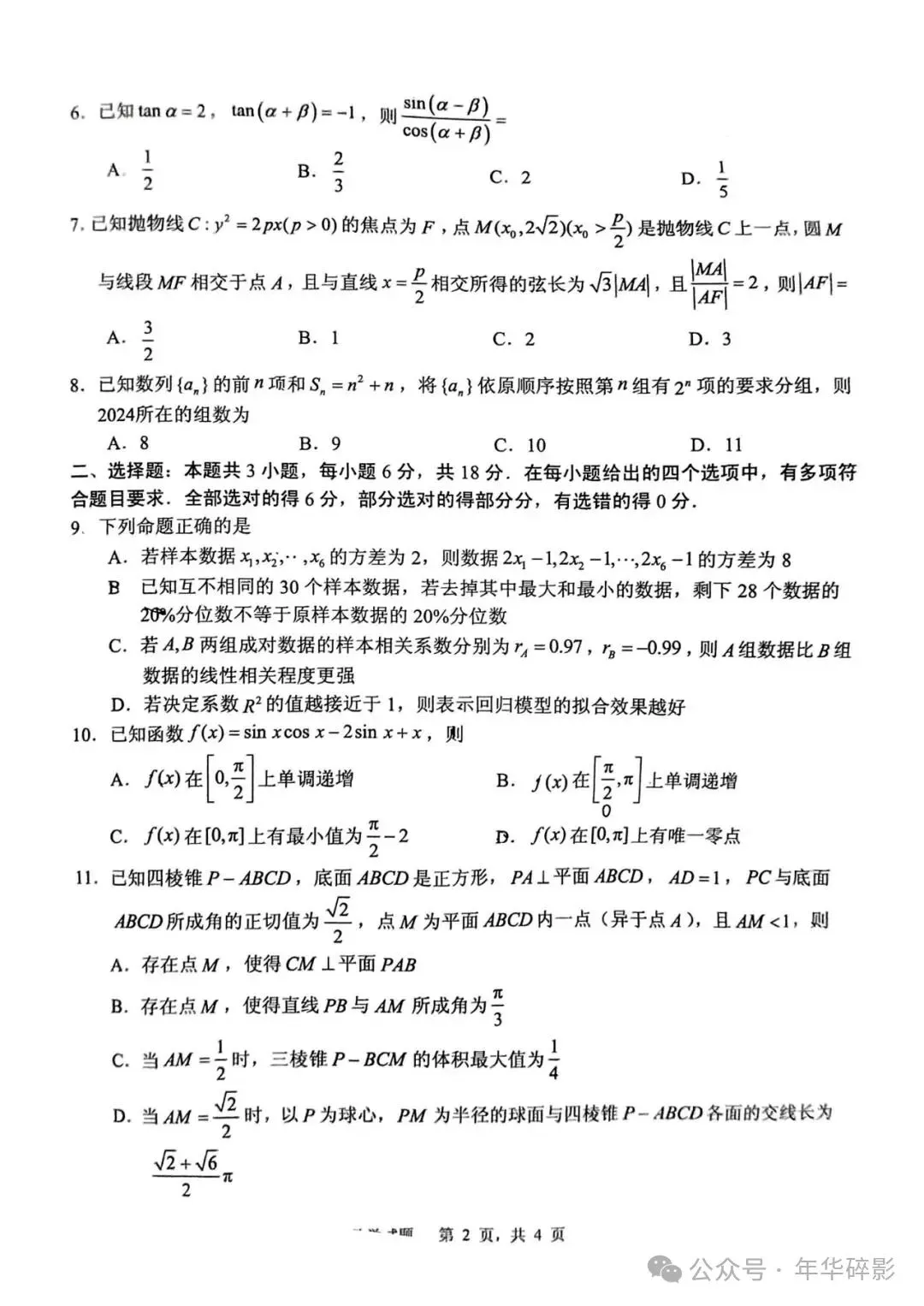 山东省实验中学2024届高三第一次模拟考试数学试题及参考答案(无水印版) 第3张