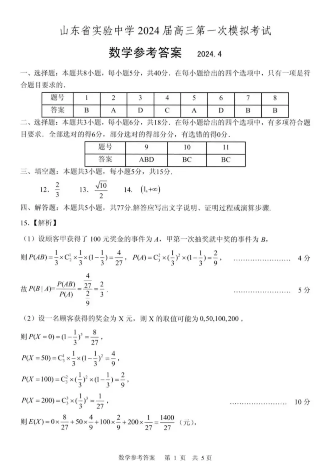 山东省实验中学2024届高三第一次模拟考试数学试题及参考答案(无水印版) 第4张