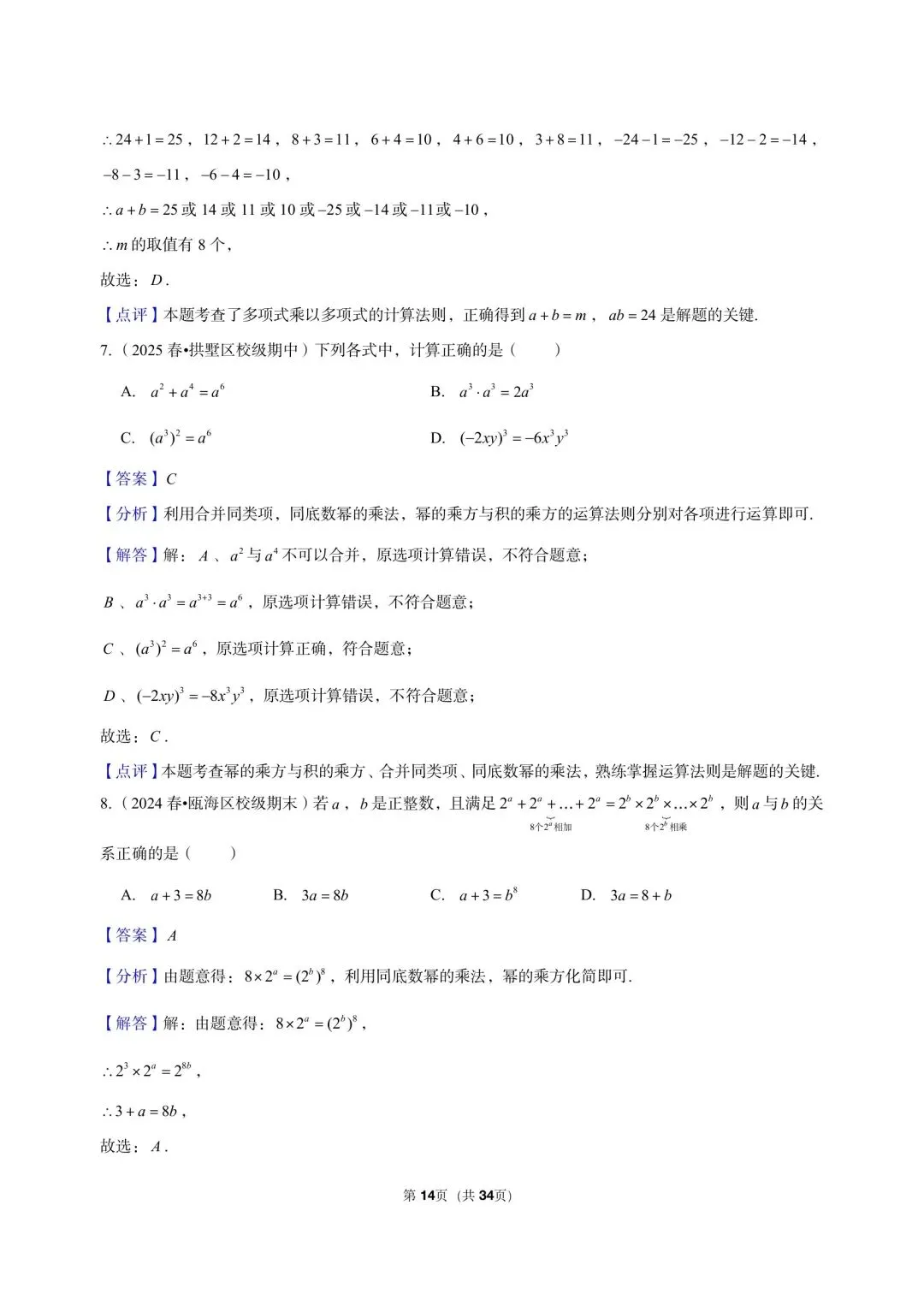 26 年最新版浙教版三年真题汇编七年级下学期下整式小题狂练 01(60 题)附详细解析 第6张