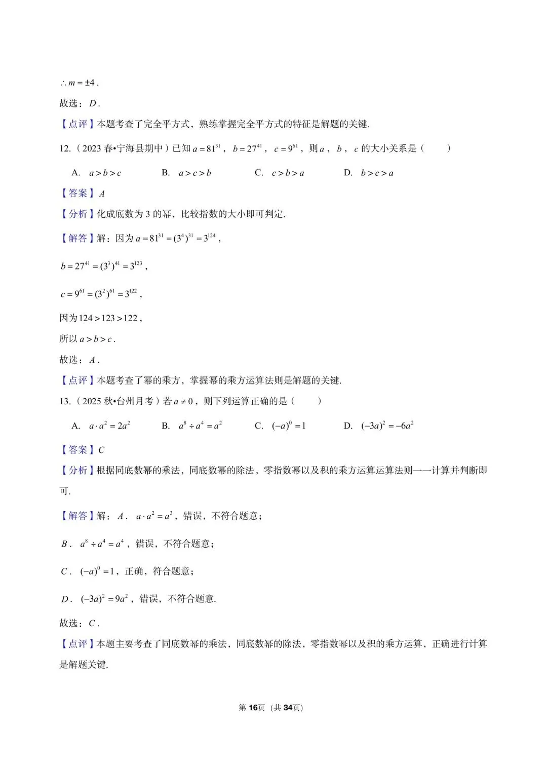 26 年最新版浙教版三年真题汇编七年级下学期下整式小题狂练 01(60 题)附详细解析 第8张