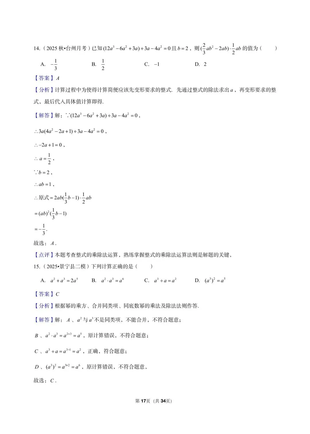 26 年最新版浙教版三年真题汇编七年级下学期下整式小题狂练 01(60 题)附详细解析 第9张