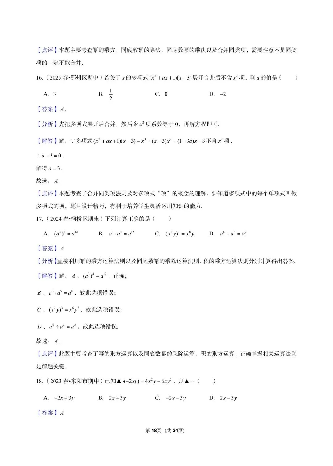 26 年最新版浙教版三年真题汇编七年级下学期下整式小题狂练 01(60 题)附详细解析 第10张