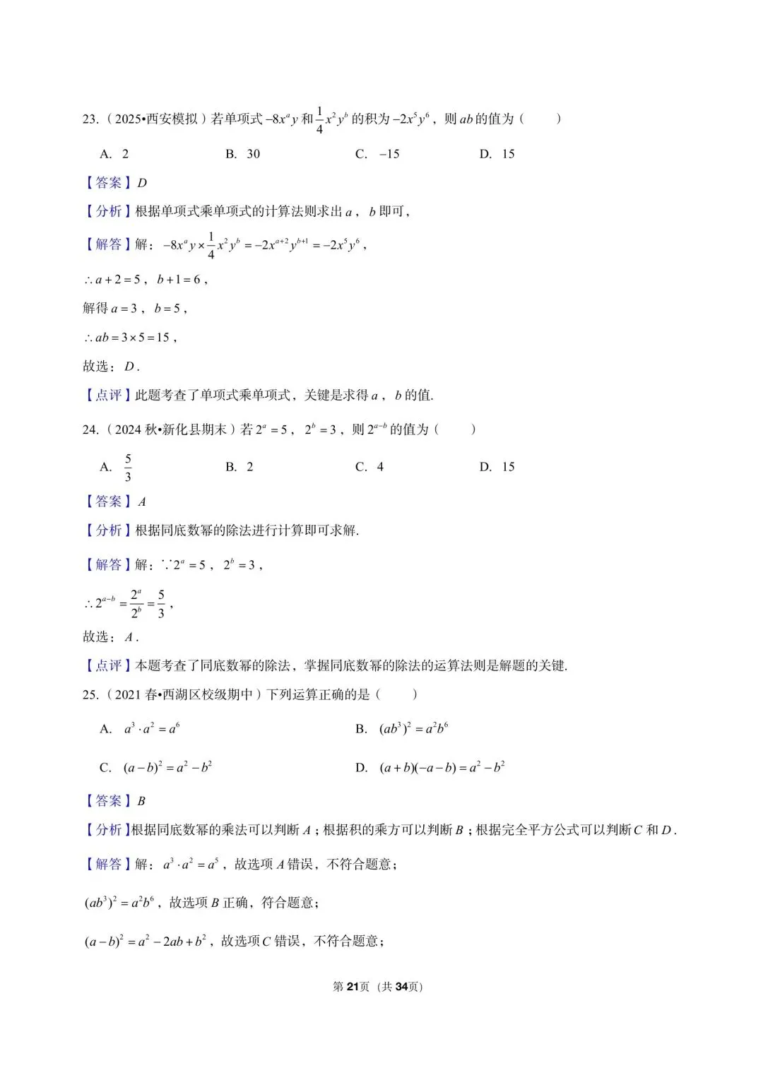 26 年最新版浙教版三年真题汇编七年级下学期下整式小题狂练 01(60 题)附详细解析 第13张