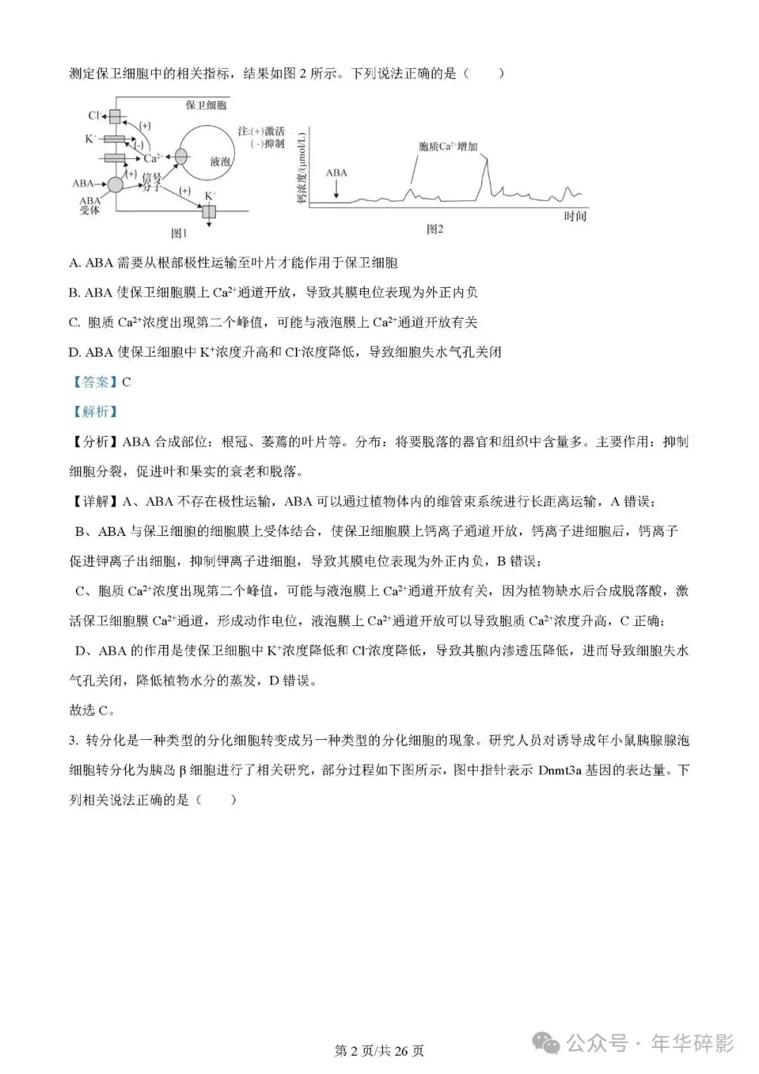 山东省实验中学2024届高三第一次模拟考试生物试题及参考答案(无水印版) 第3张 山东省实验中学2024届高三第一次模拟考试生物试题及参考答案(无水印版) 第3张