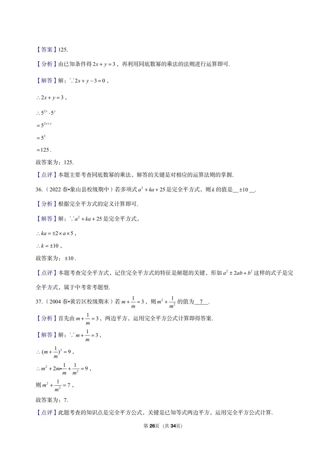 26 年最新版浙教版三年真题汇编七年级下学期下整式小题狂练 01(60 题)附详细解析 第18张
