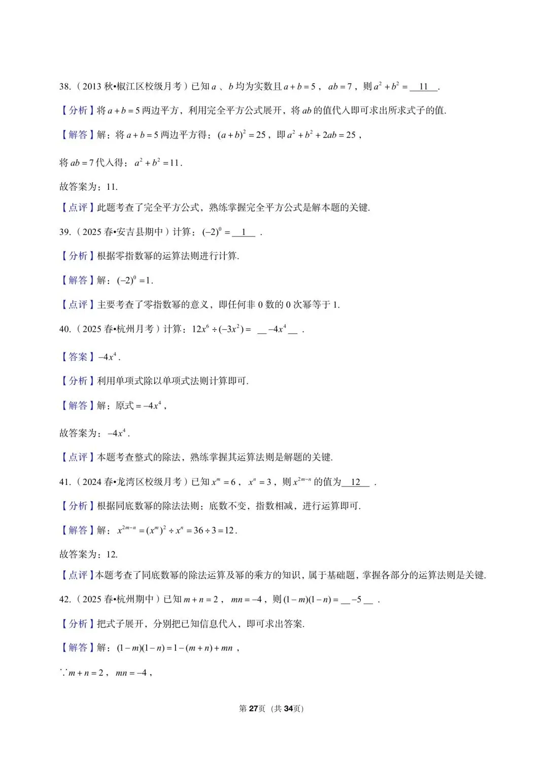 26 年最新版浙教版三年真题汇编七年级下学期下整式小题狂练 01(60 题)附详细解析 第19张