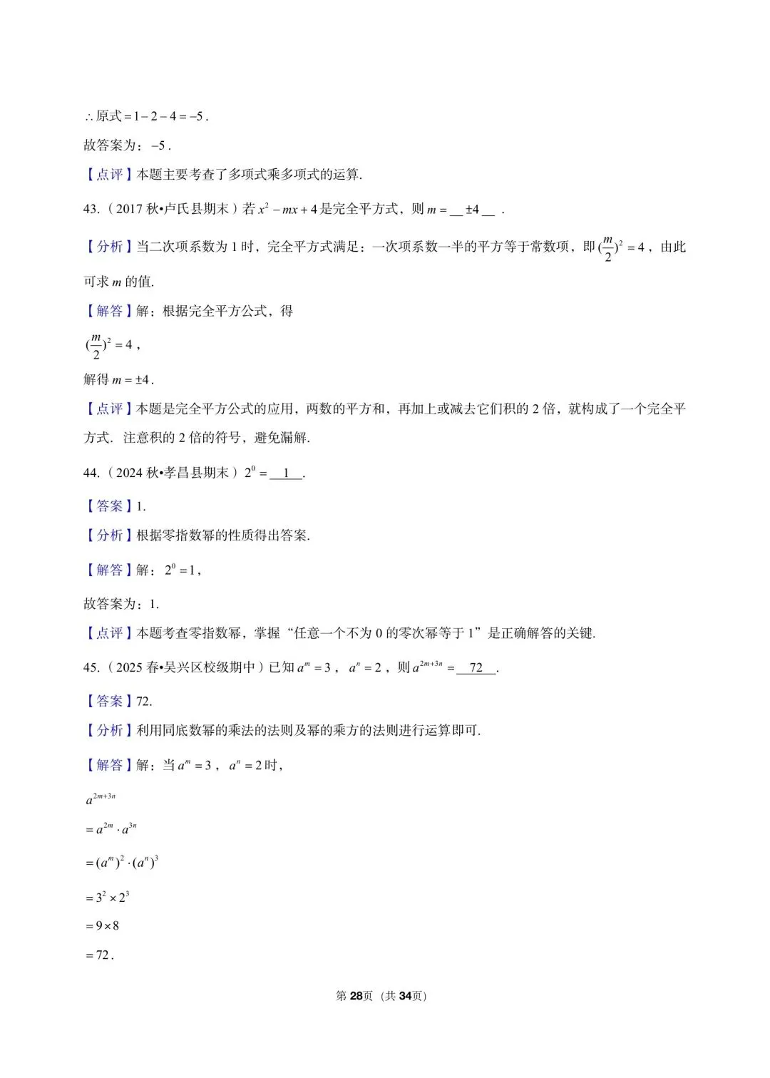 26 年最新版浙教版三年真题汇编七年级下学期下整式小题狂练 01(60 题)附详细解析 第20张