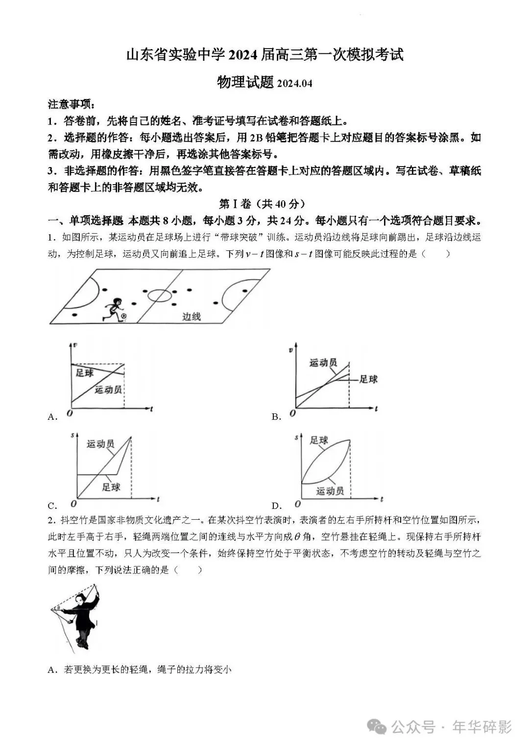 山东省实验中学2024届高三第一次模拟考试物理试题及参考答案(无水印版) 第2张