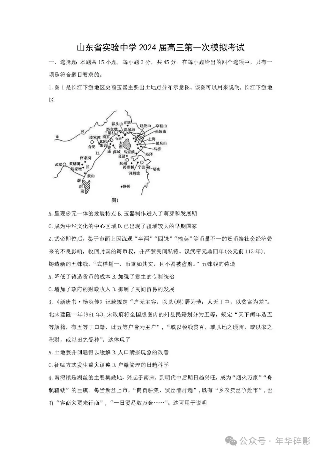 山东省实验中学2024届高三第一次模拟考试历史试题及参考答案(无水印版) 第2张