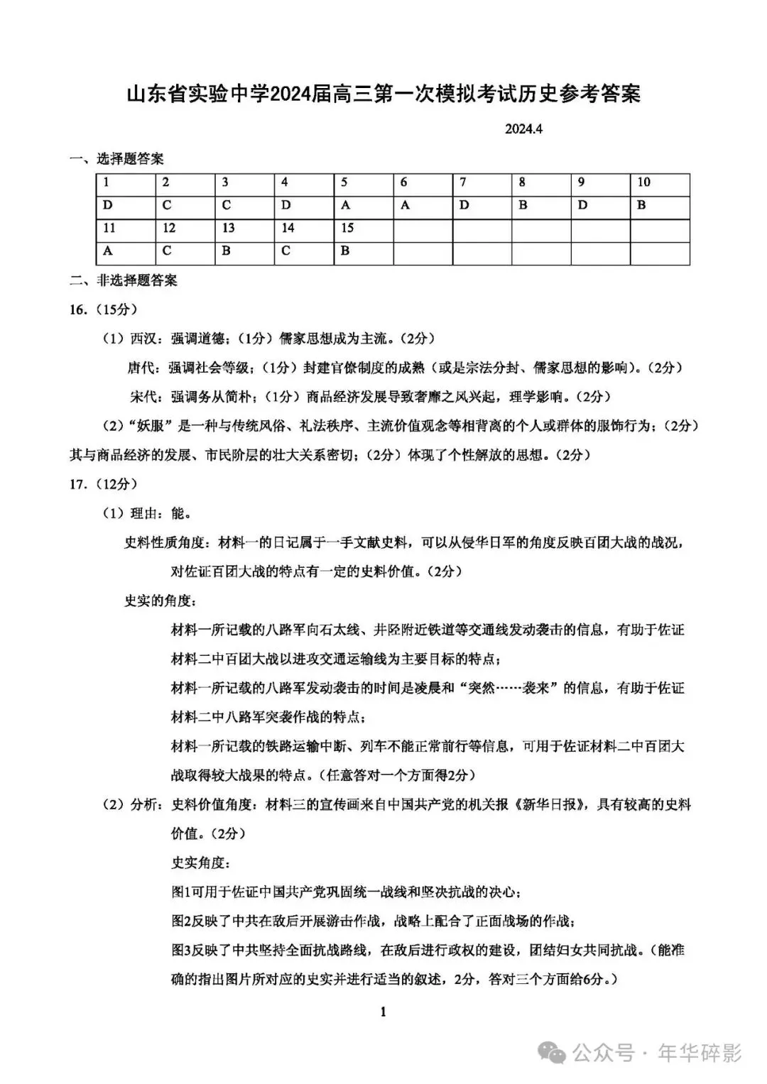山东省实验中学2024届高三第一次模拟考试历史试题及参考答案(无水印版) 第4张