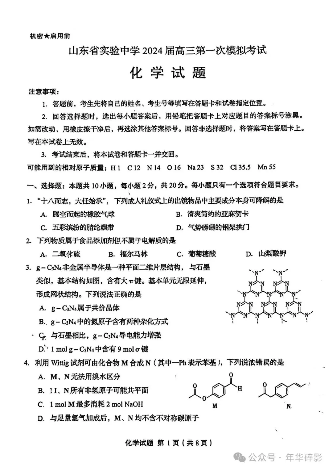 山东省实验中学2024届高三第一次模拟考试化学试题及参考答案(无水印版) 第2张