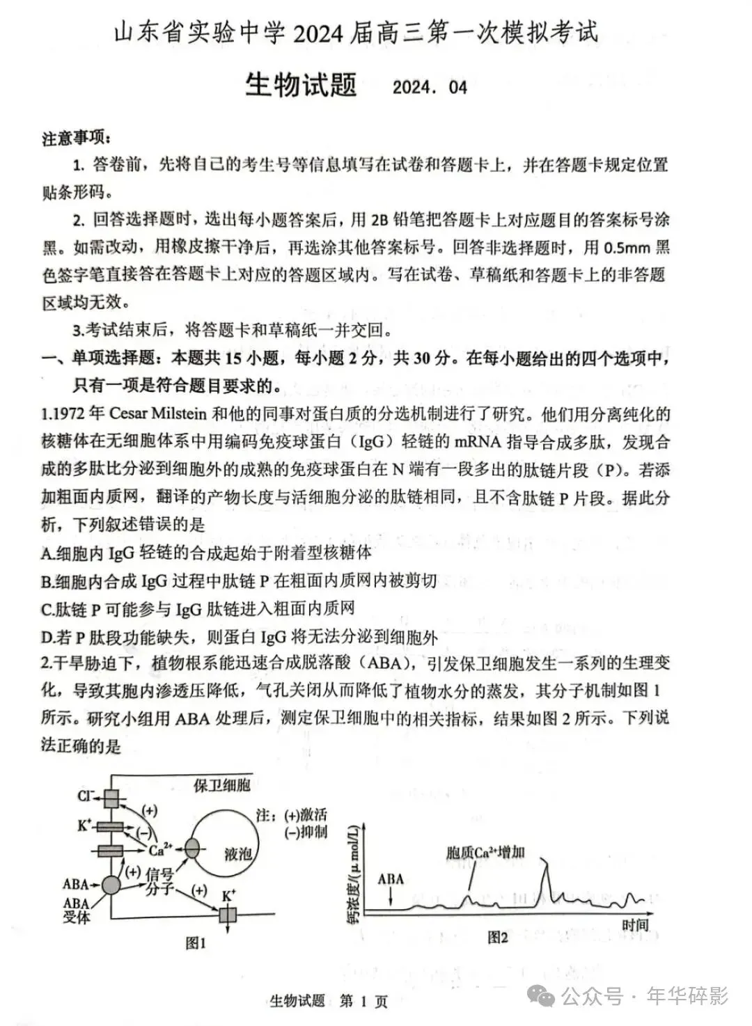 山东省实验中学2024届高三第一次模拟考试数学试题、生物试题及参考答案(无水印版) 第4张