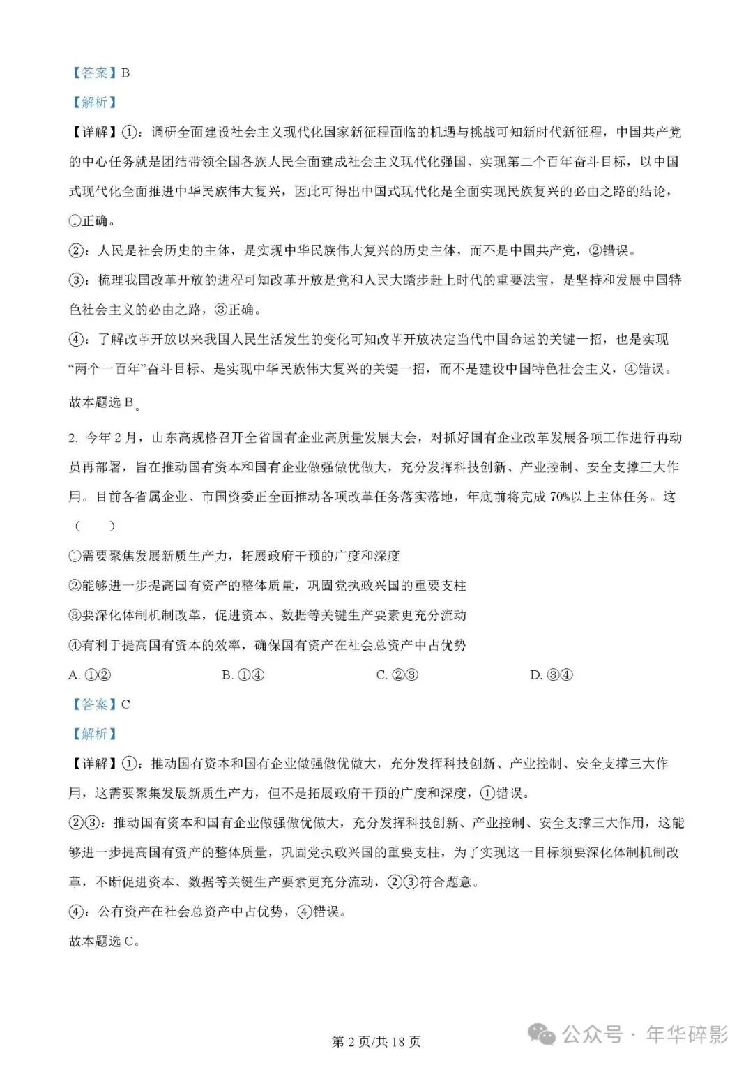 山东省实验中学2024届高三第一次模拟考试地理、思想政治试题及参考答案(无水印版) 第6张 山东省实验中学2024届高三第一次模拟考试地理、思想政治试题及参考答案(无水印版) 第6张