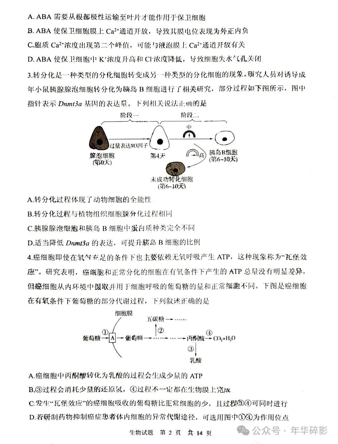 山东省实验中学2024届高三第一次模拟考试数学试题、生物试题及参考答案(无水印版) 第5张