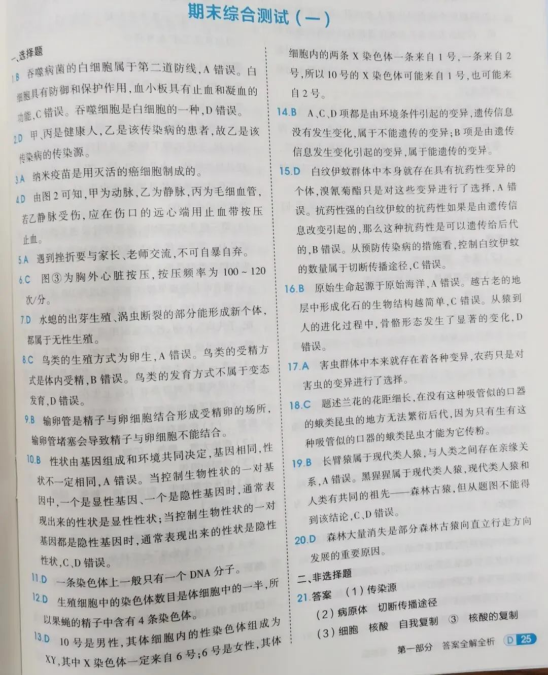 期末试卷:苏科版生物八年级下册期末测试卷(一) 第8张