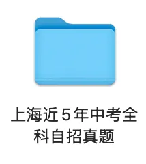上海近5年中考全科自招真题与面试宝典 第3张 上海近5年中考全科自招真题与面试宝典 第3张