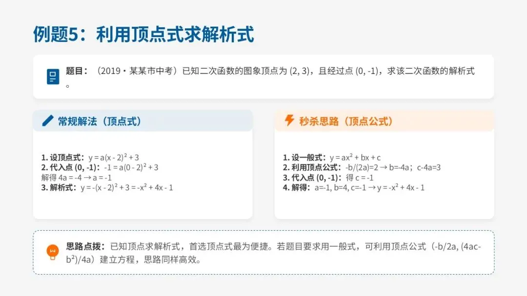 中考二次函数顶点式:常规解法 VS 秒杀法,6 道真题教会你提速! 第6张