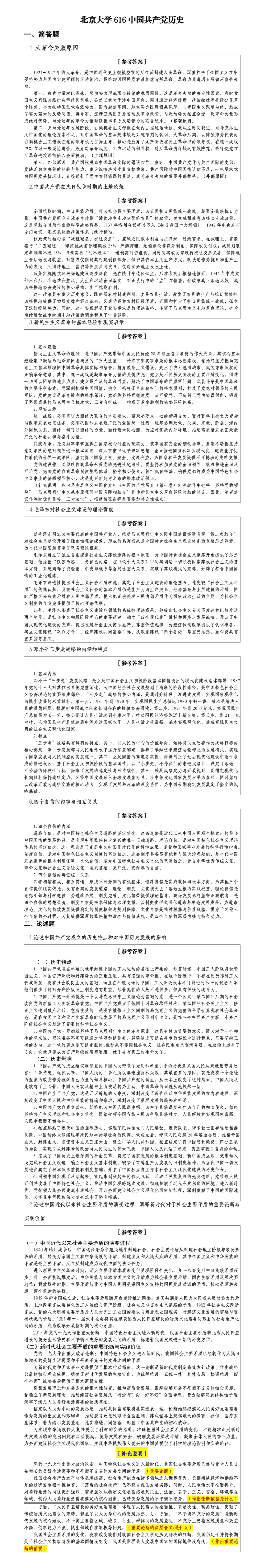 【26真题解析】北京大学616中国共产党历史 第2张