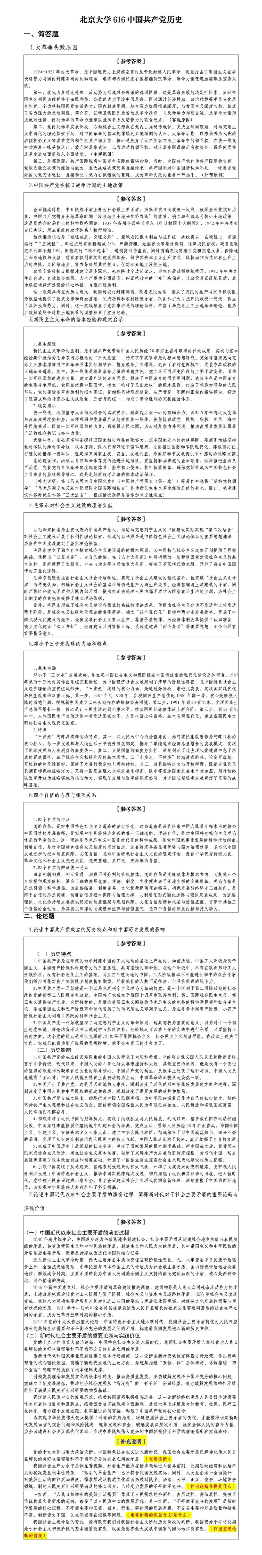 北京大学616中共党史真题 第1张 北京大学616中共党史真题 第1张