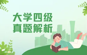 环球英语多媒体资源库丨大学四级真题解析 第2张