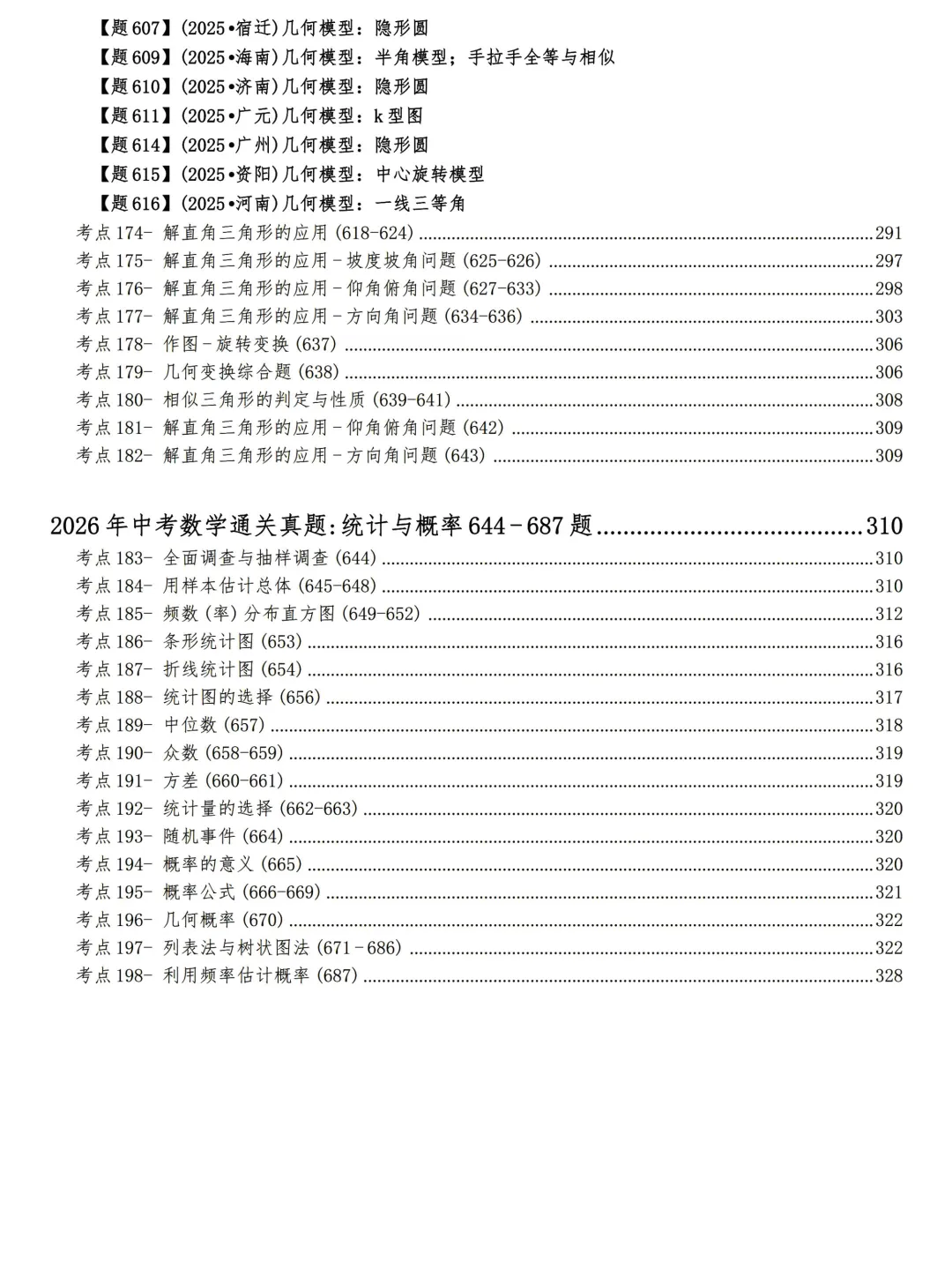 中考数学198考点真题精练——统计与概率 第9张