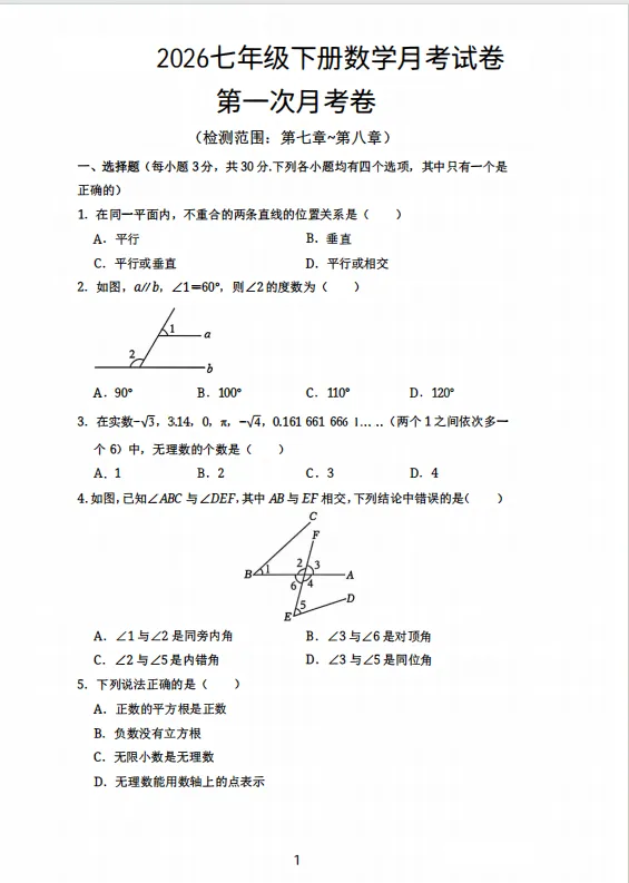 2026届七年级下册数学月考试卷 第1张