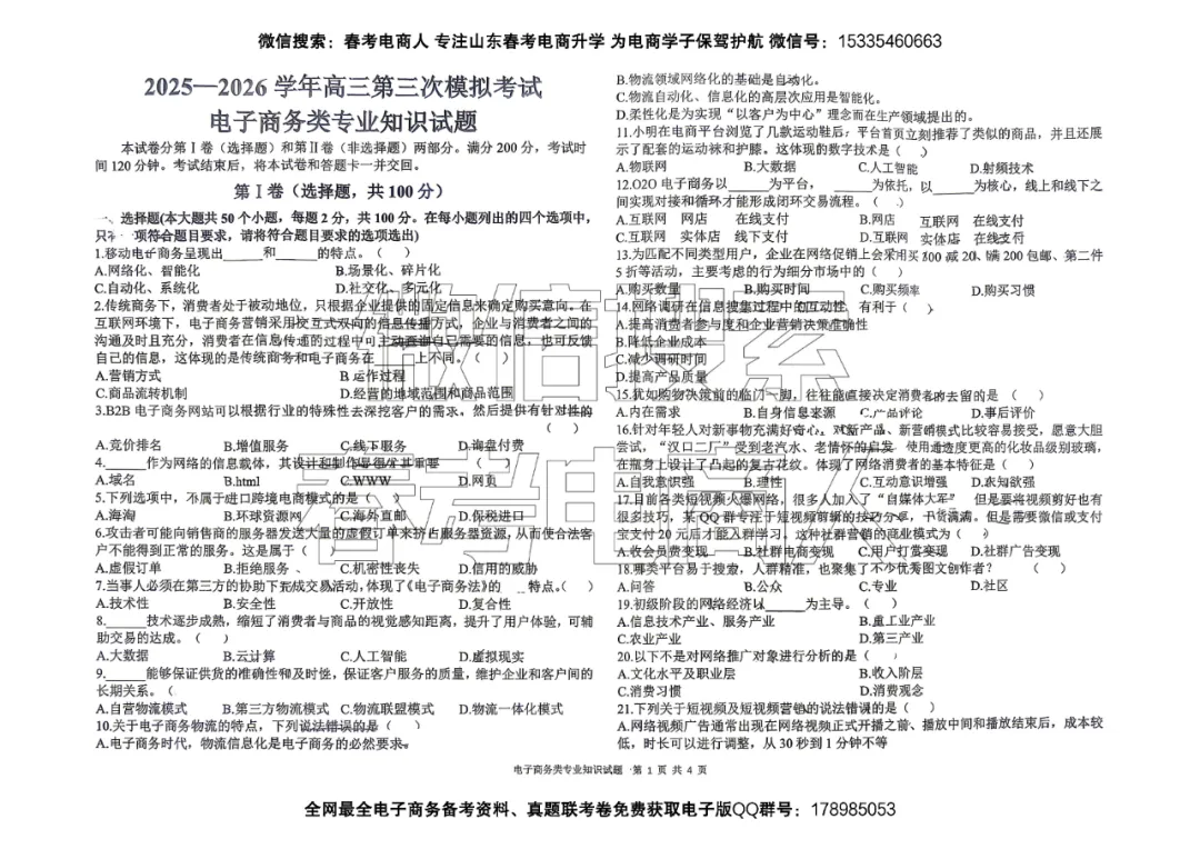 2026高三电子商务专业第三次模拟考试试题(含答案) 第2张 2026高三电子商务专业第三次模拟考试试题(含答案) 第2张