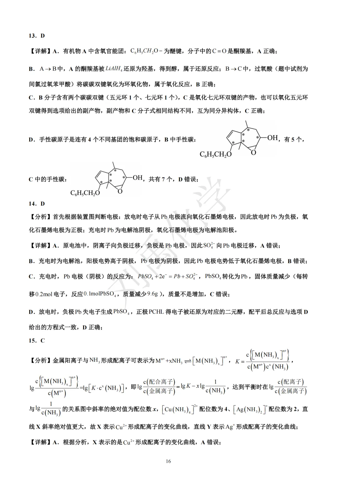 哈三中2026年高三第二次模拟考试化学试题 第16张