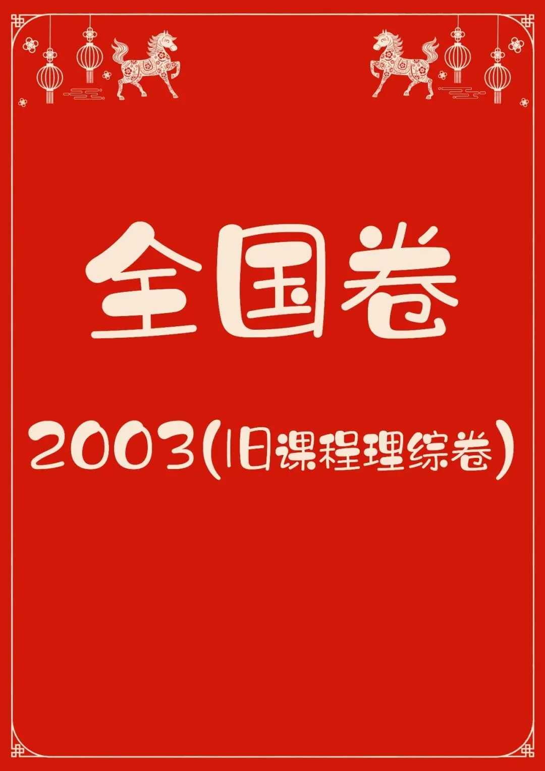中国高考化学真题实录之【全国卷】——2003(旧课程理综卷) 第1张