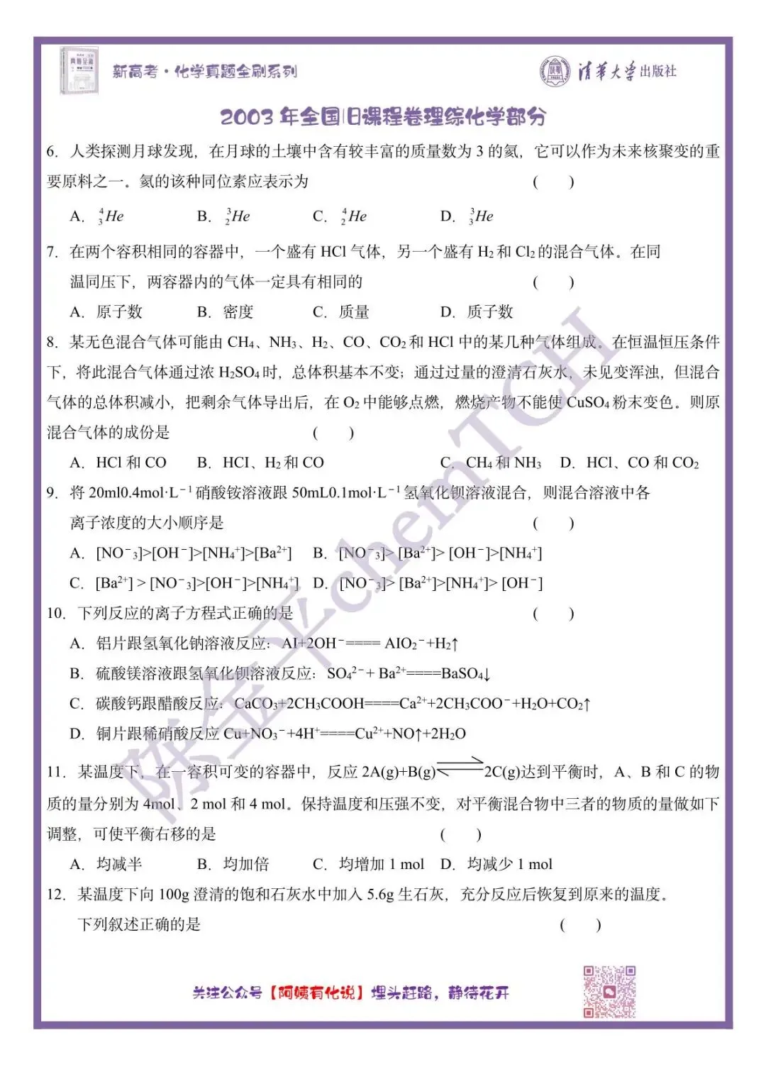 中国高考化学真题实录之【全国卷】——2003(旧课程理综卷) 第2张