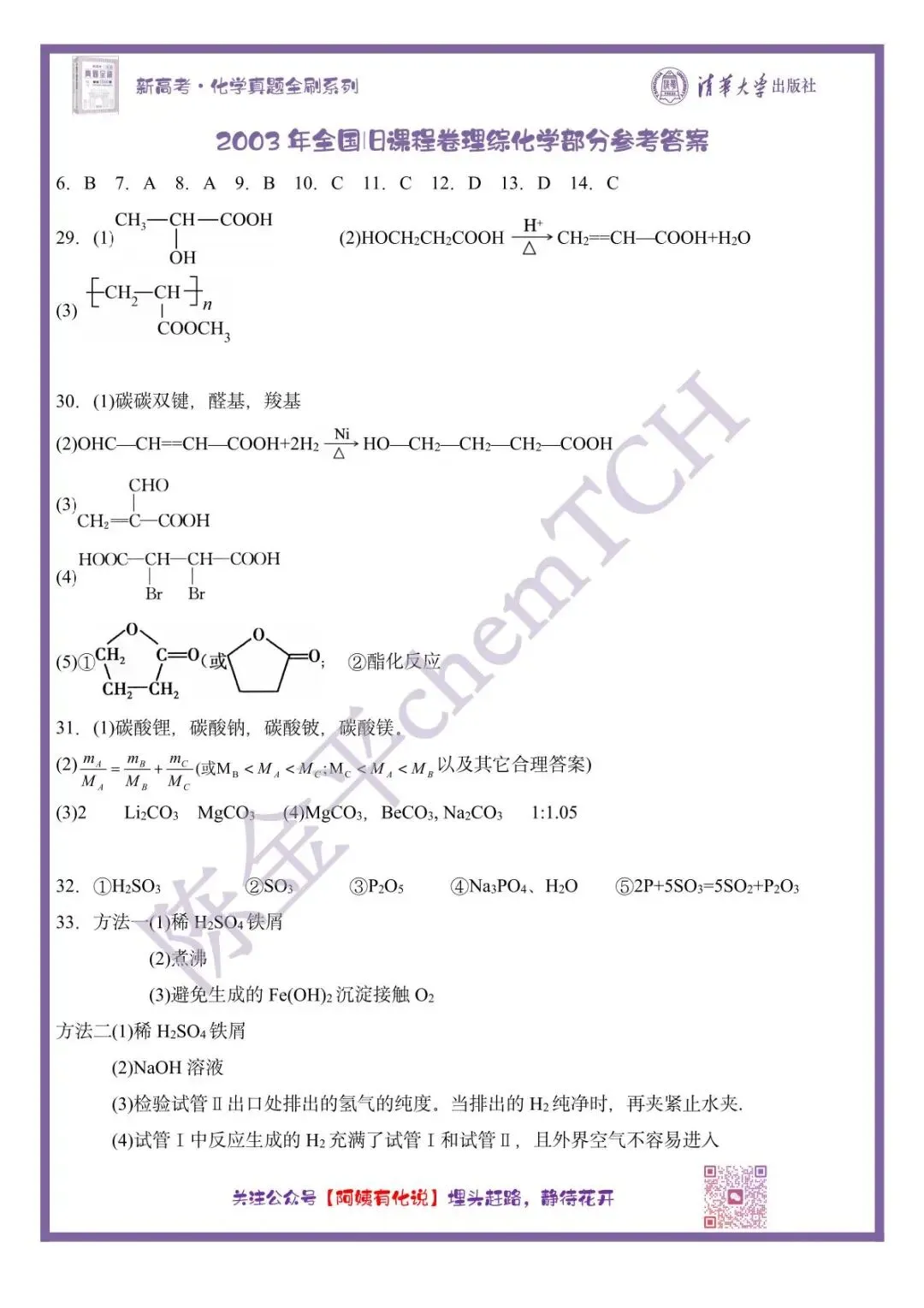 中国高考化学真题实录之【全国卷】——2003(旧课程理综卷) 第5张