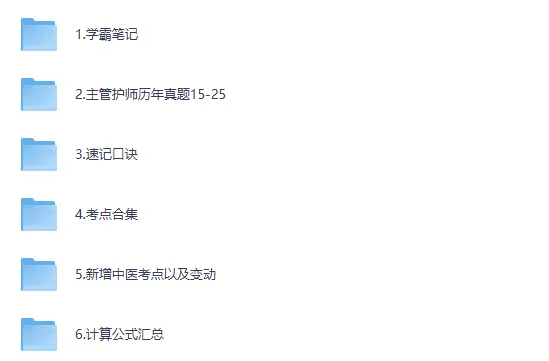 【真题电子版】2025年主管护师考试真题+答案网盘下载 第2张