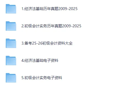 26初级会计资料含2025年真题及答案+学霸笔记+考点合集+公式 第2张