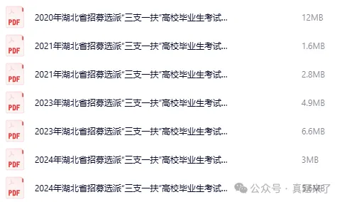 【三支一扶】湖北三支一扶考试真题+答案含历年试题复习资料 第2张 【三支一扶】湖北三支一扶考试真题+答案含历年试题复习资料 第2张