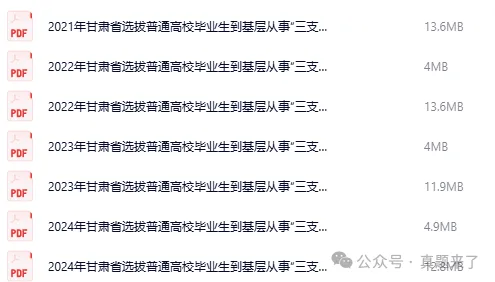 【三支一扶】甘肃三支一扶考试真题+答案含历年试题复习资料 第2张